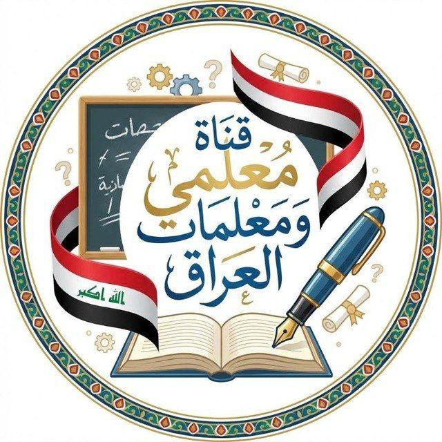 قناة معلمي ومعلمات العراق 🇮🇶📚
