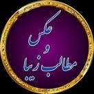 عکس و مطالب زیبا