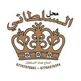 محل السلطاني شورجة