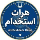 هرات استخدام | Herat Estekhdam