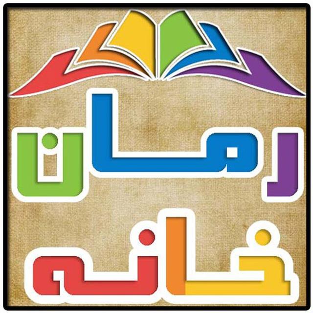 رمان و داستان های سریالی