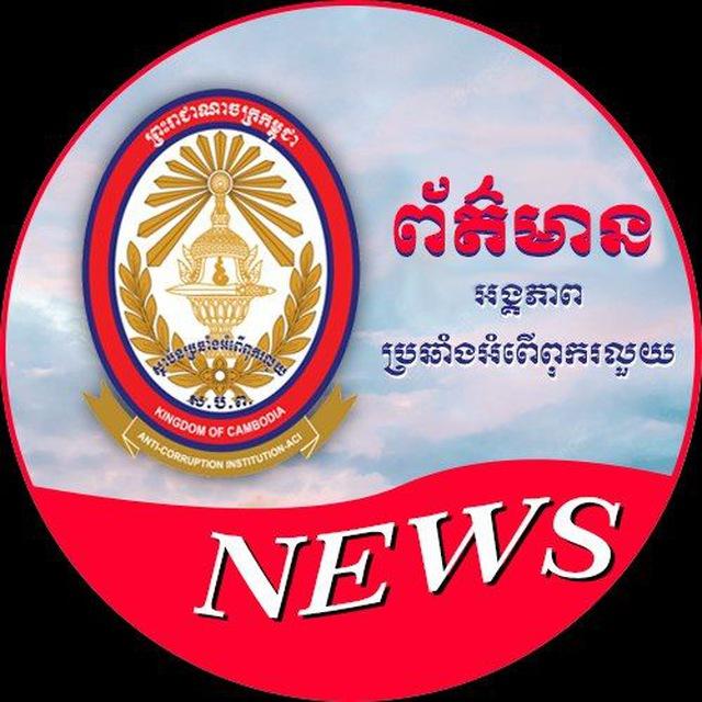 អង្គភាពប្រឆាំងអំពេីពុករលួយ (អ.ប.ព.) - ACU News