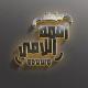 احمد اللامي