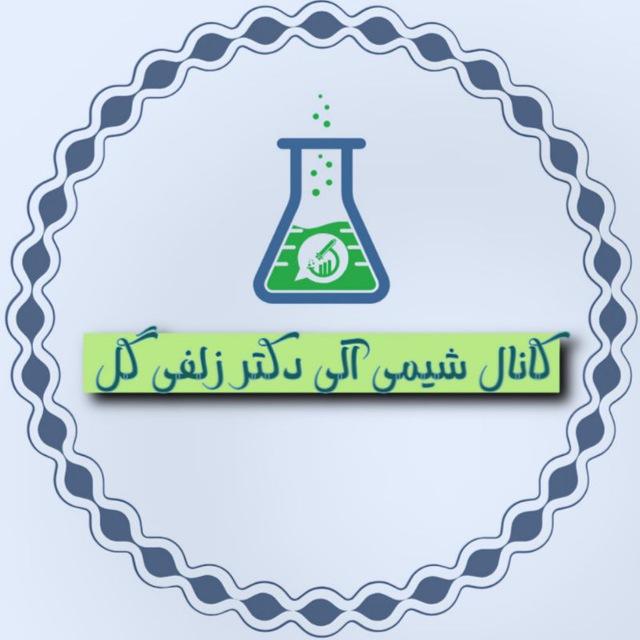 آموزش آلی دکتر زلفی گل