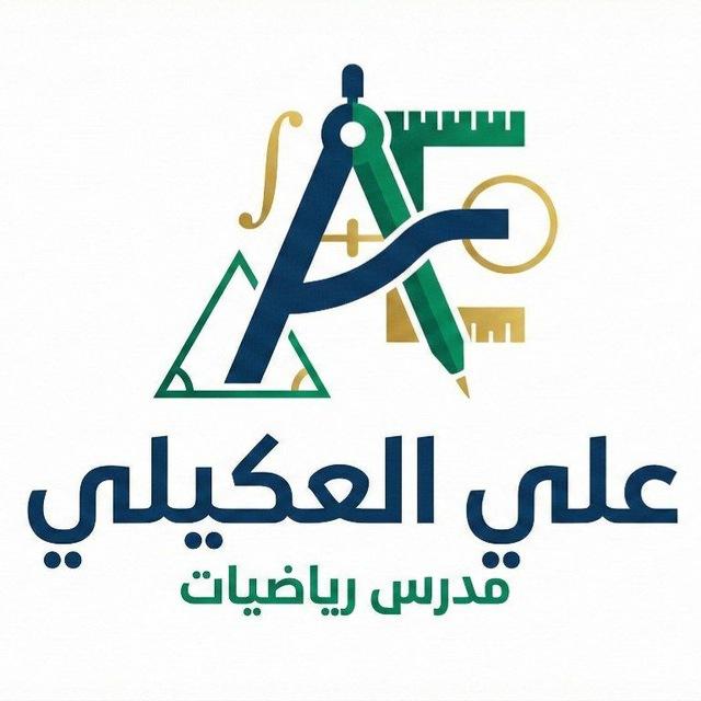 الاستاذ علي العكيلي
