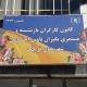 کانون کارگران بازنشستگان قرچک
