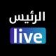 الرئيس لايف