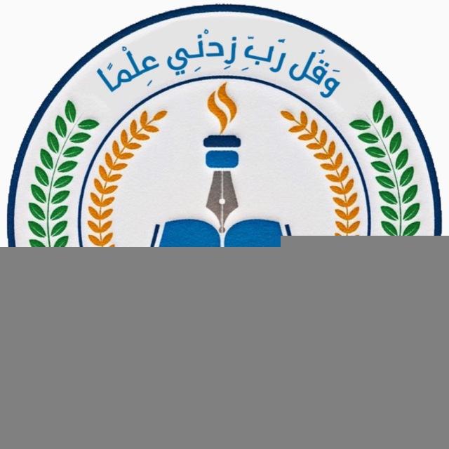 أعلام مدارس الغدير