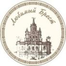 Любимый Брест