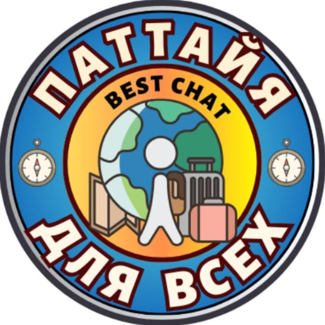 ПАТТАЙЯ Для всех! Чат