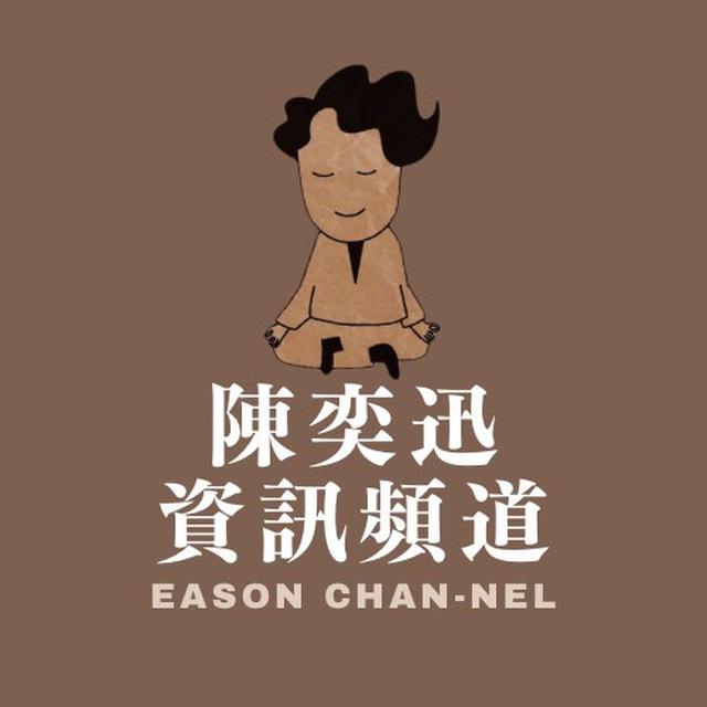 📣陳奕迅資訊頻道📣