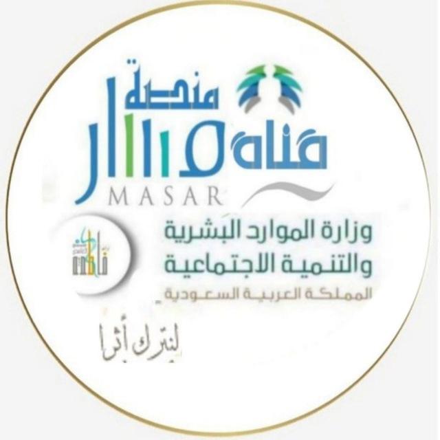 قناة منصة مسار لموظفي الموارد البشرية HR' الخدمة المدنية ( قطاع عام)