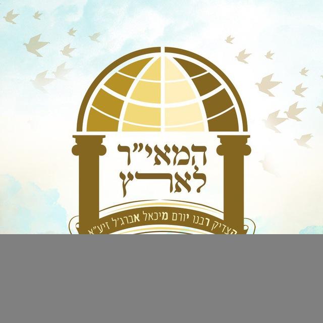 המאיר לארץ - הרב יורם אברג'ל ובנו הרב ישראל אברג'ל