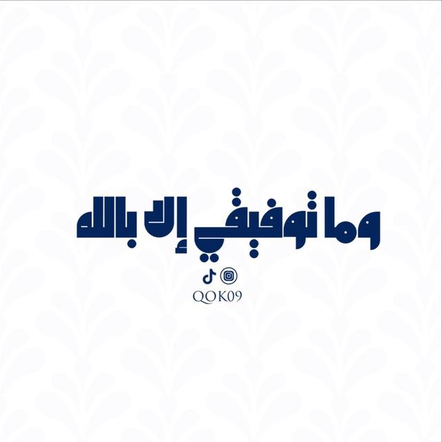 وما توفيقي الا بالله 🤍🎧