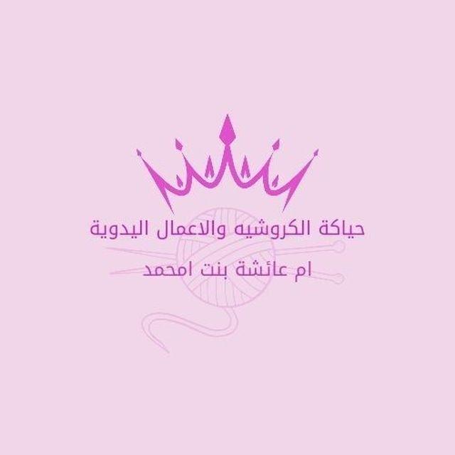 حياكة الكروشيه واعمال يدوية🌹🌼