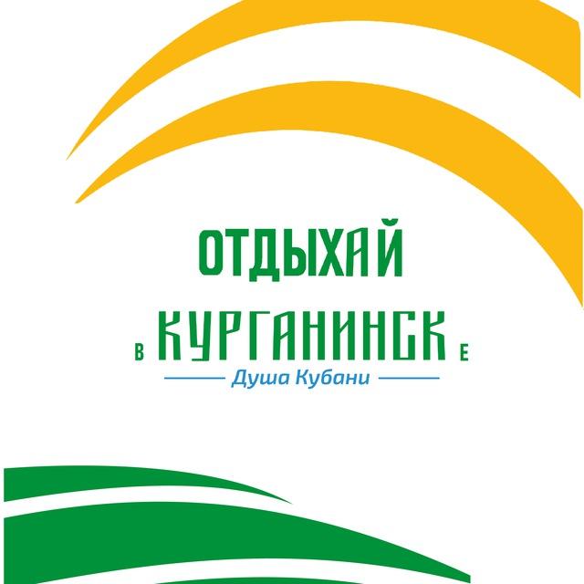 Отдыхай ВКурганинске