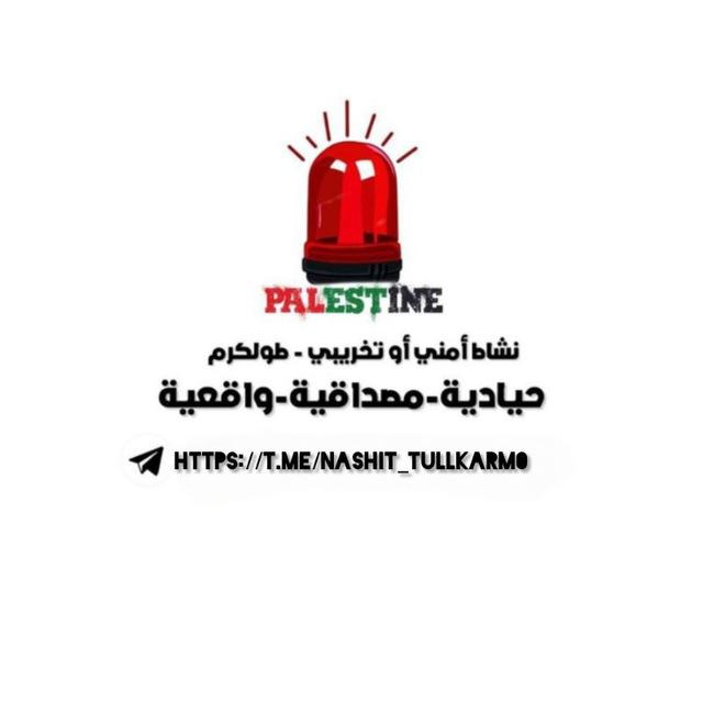 نشاط أمني أو تخريبي - طولكرم 🚨