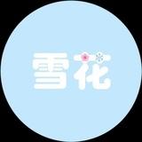 蛋仔派对雪花