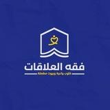 فقه العلاقات