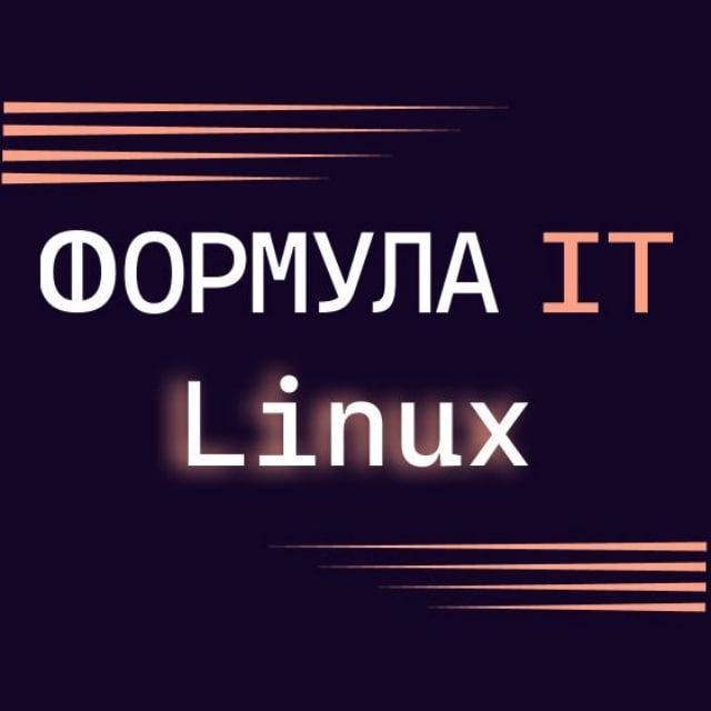 Формула IT. Системное и сетевое администрирование Linux 23-24