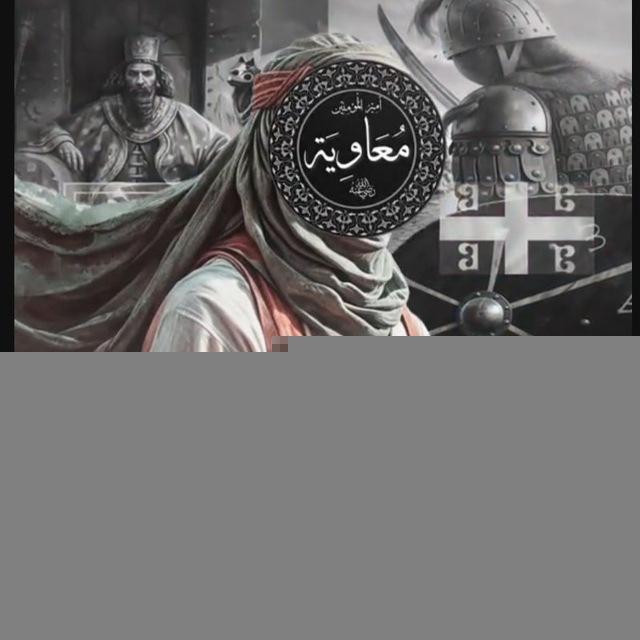 معاوية بن ابي سفيان تصاميم.عبارات.ستوريات.انستا.كروبات.جروابات.حب.انستجرام.جروب.دردرشات.سوريا.فيسبوك.تصميم.اسماء.حالات.عباره.