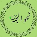 نَـحـو الـجـنـة 🕊
