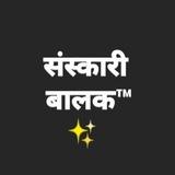 संस्कारी बालक 🥰™