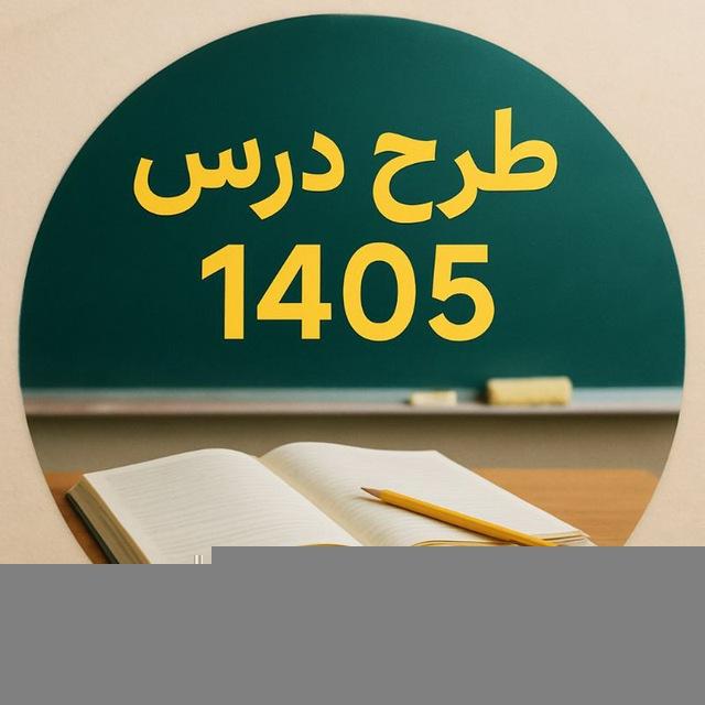 طرح درس 1405