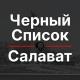 Черный список Салават 🔞