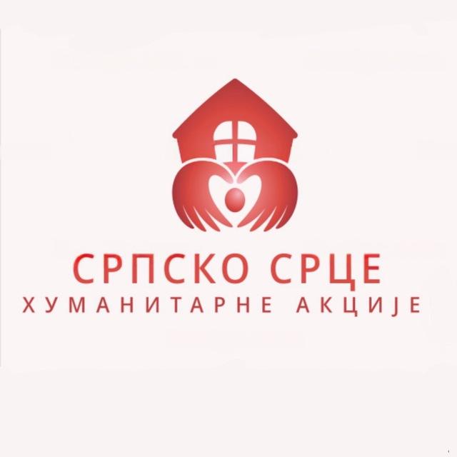 Српско срце - Хуманитарне акције