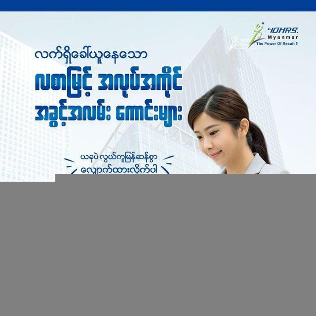 Active Job opportunities in Myanmar