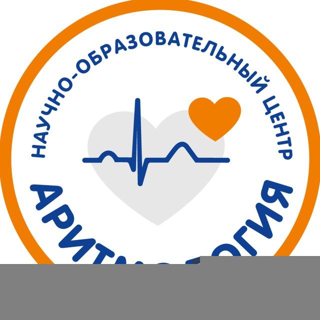 Научно-образовательный Центр "Аритмология"