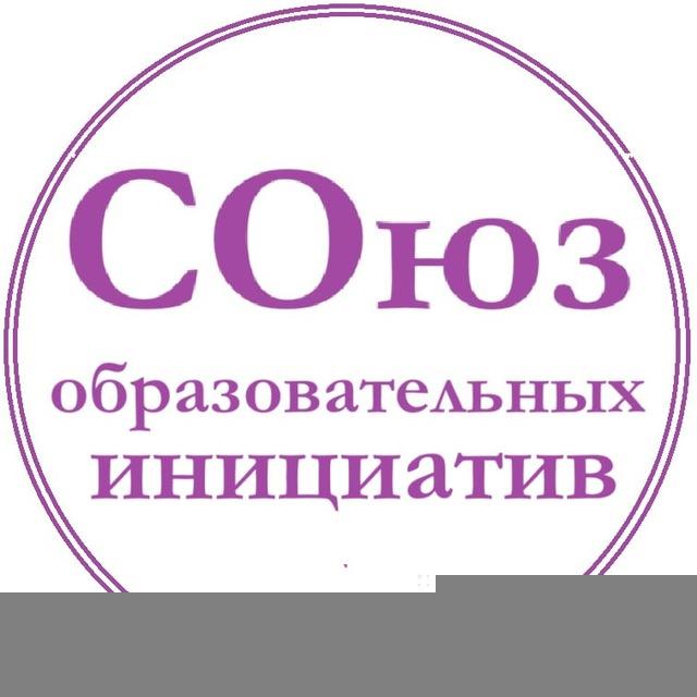 СОюз образовательных инициатив