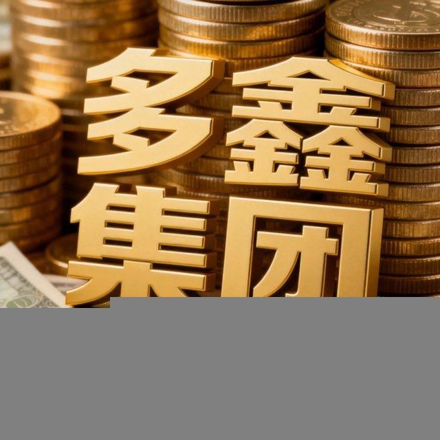 多鑫集团通知频道
