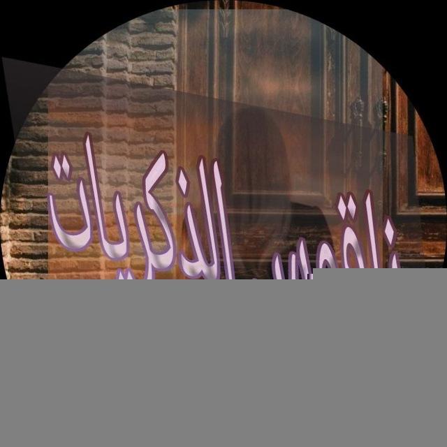 ناقـ℘ًـ💕ـوس ٰ۪۪۪۪ۛالذكـ ﹻ۬๏͈͈͈͈͈͈͈͈͈͈͈͈͓͈͍͈̪̻̺⃟꙰ــريات
