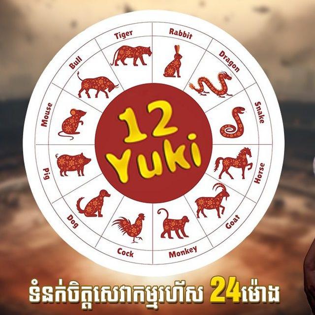 12យ៉ូគី កំសាន្ត២៤ម៉ោង