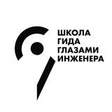 Школа гида «Глазами инженера»