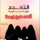 التعدد نعمة وليس نقمة التعدد شرع ورحمة