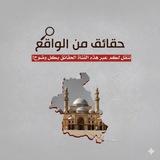 حقائق من الواقع