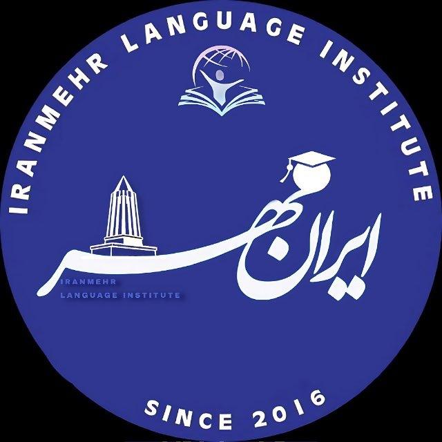 آموزشگاه زبان ایرانمهر(همدان)