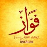 Fewaz ዳዕዋ ሰለፊያ በዩኒቨርሲቲ