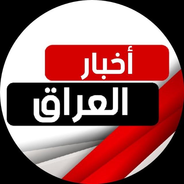 أخبار العراق