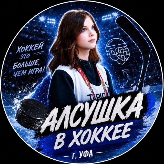 Алсушка в хоккее