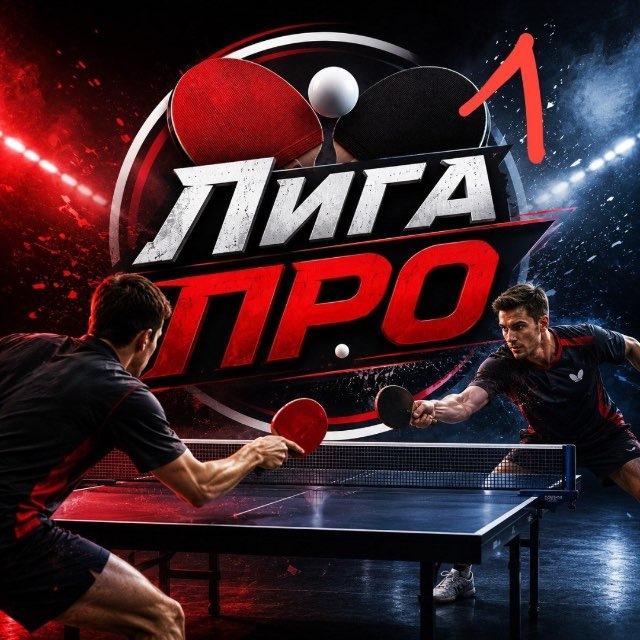 INSIDE | Лига про 🏓