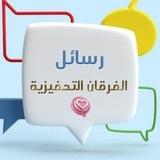 رسائل الفرقان التحفيزية 💌