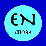 Слова на английском каждый день