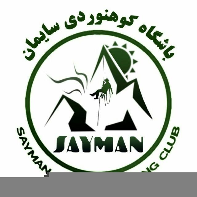 باشگاه کوه نوردی سایمان