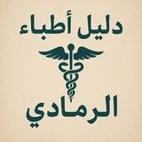 دليل اطباء الرمادي