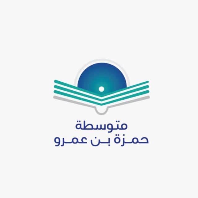 عام - متوسطة حمزة بن عمرو