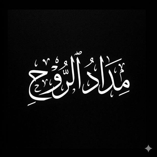 ​مِدَادُ الرُّوحِ | محرم ١٤٤٨